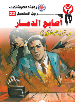 cover image of أصابع الدمار